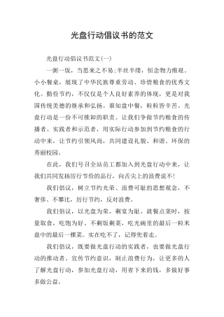 光盘行动倡议书的范文