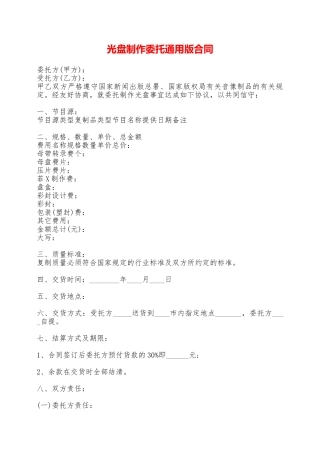 光盘制作委托通用版合同——范本
