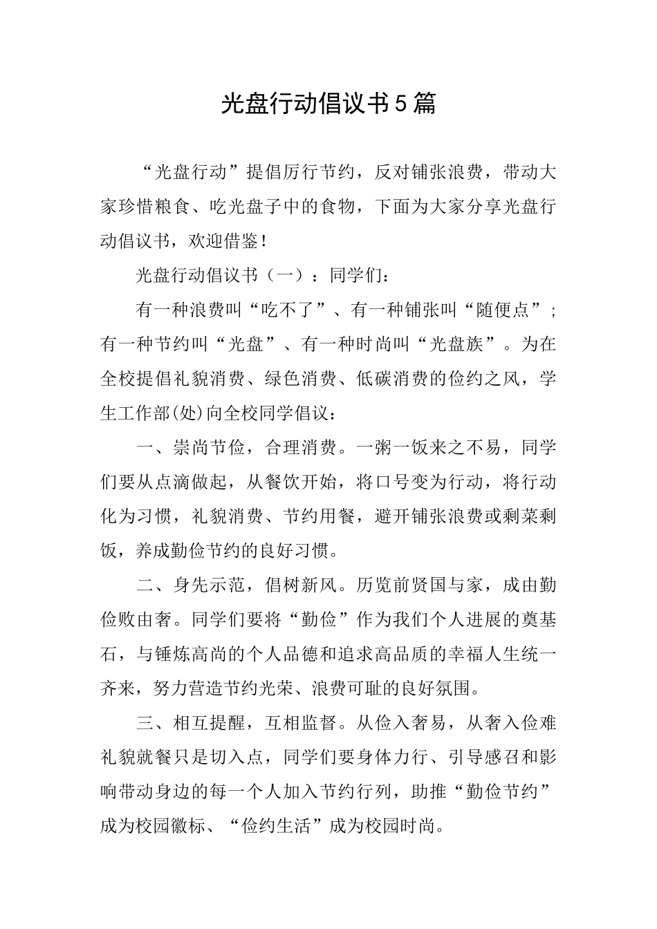 光盘行动倡议书5篇_第1页