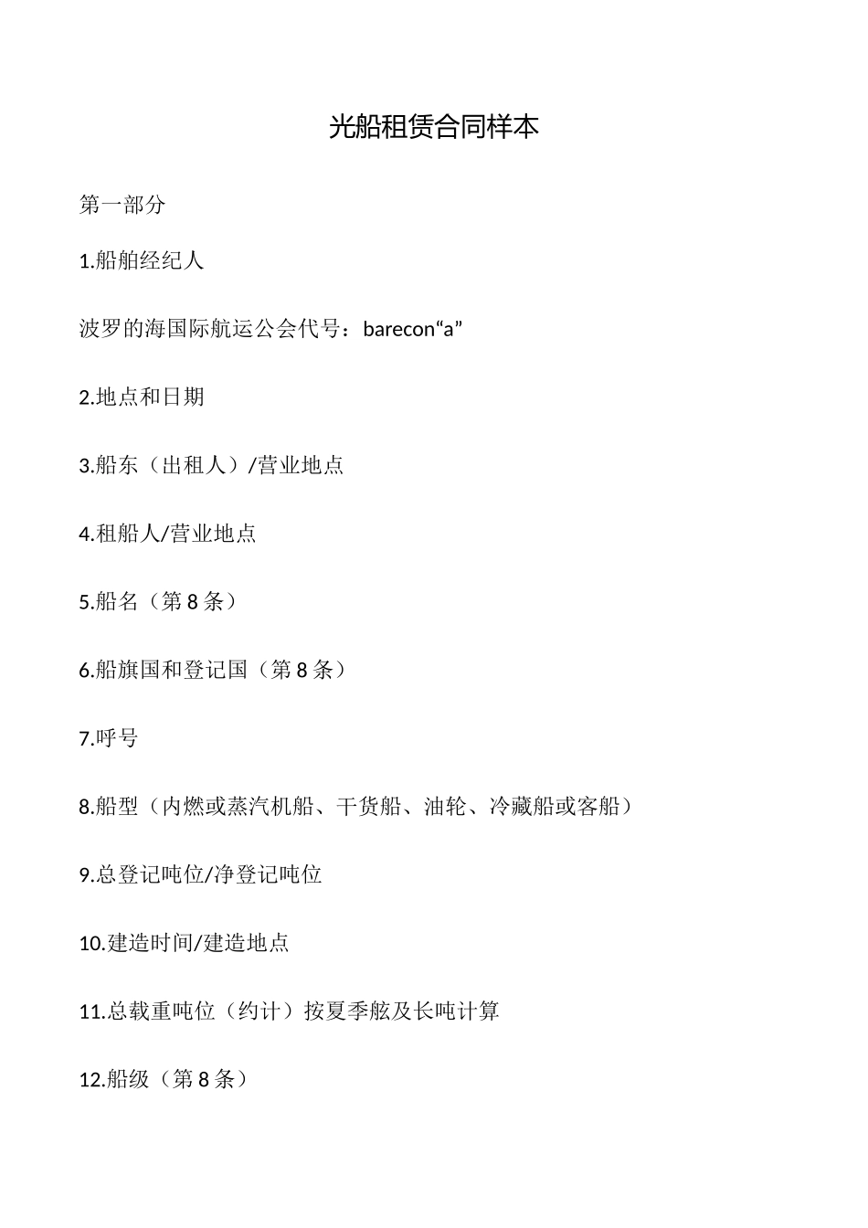 光船租赁合同样本_第1页