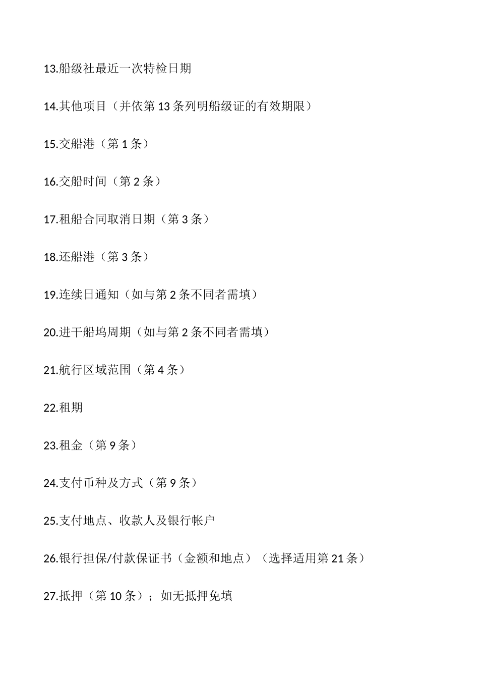 光船租赁合同样本_第2页