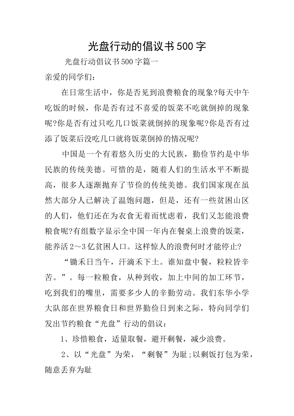 光盘行动的倡议书500字_第1页