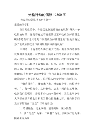 光盘行动的倡议书500字