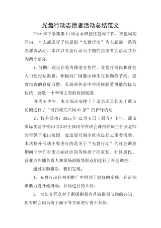 光盘行动志愿者活动总结范文