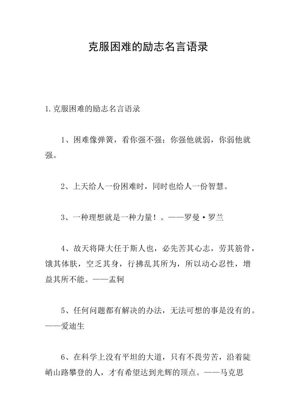 克服困难的励志名言语录_第1页
