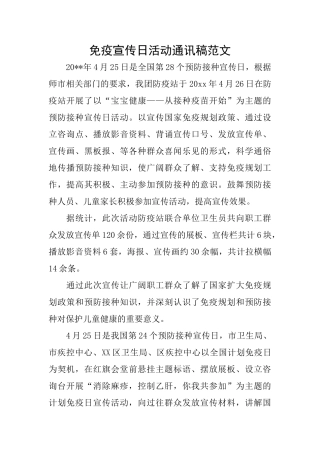 免疫宣传日活动通讯稿范文
