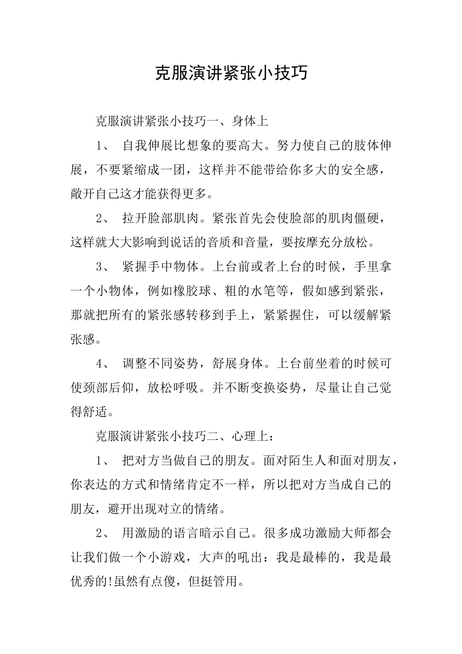 克服演讲紧张小技巧_第1页
