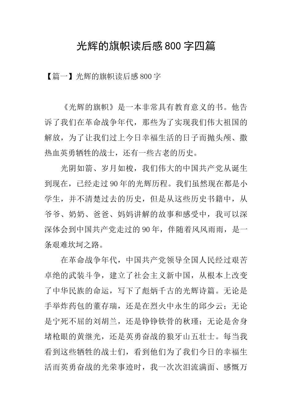 光辉的旗帜读后感800字四篇_第1页
