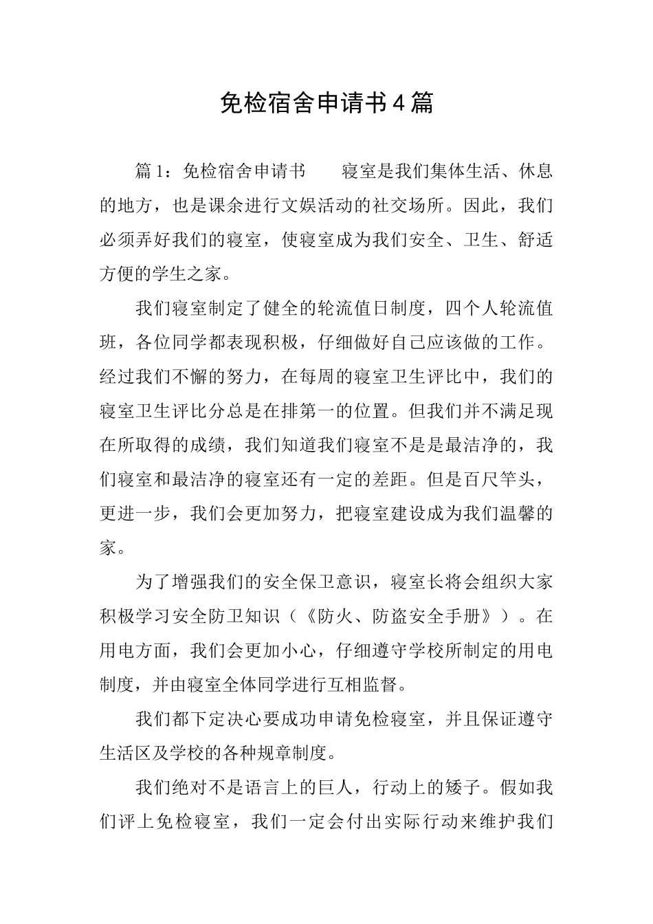 免检宿舍申请书4篇_第1页