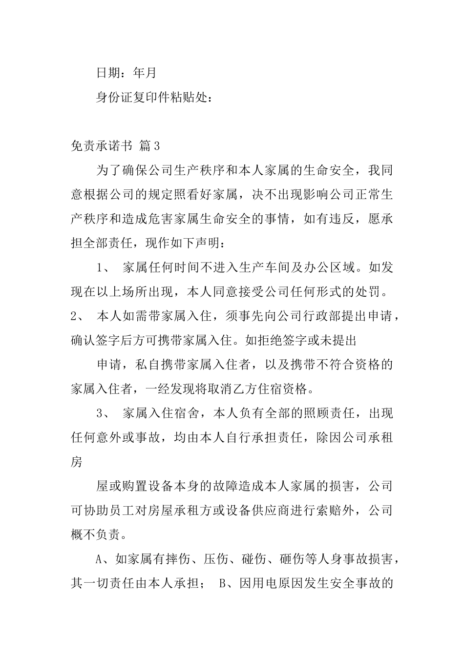 免责承诺书模板10篇_第2页