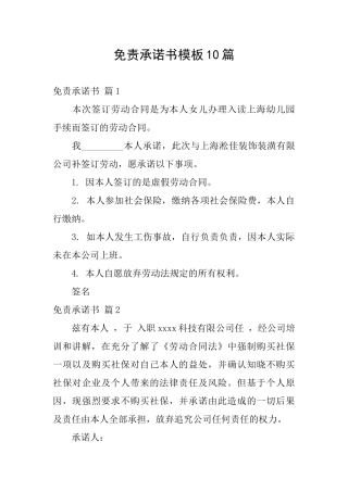 免责承诺书模板10篇
