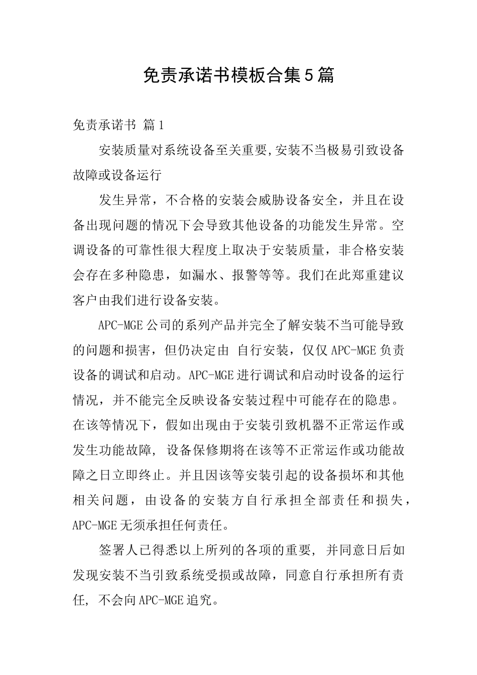 免责承诺书模板合集5篇_第1页