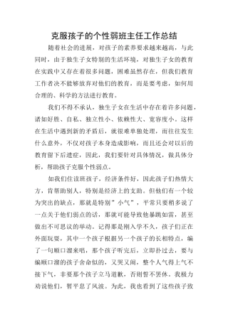克服孩子的个性弱班主任工作总结