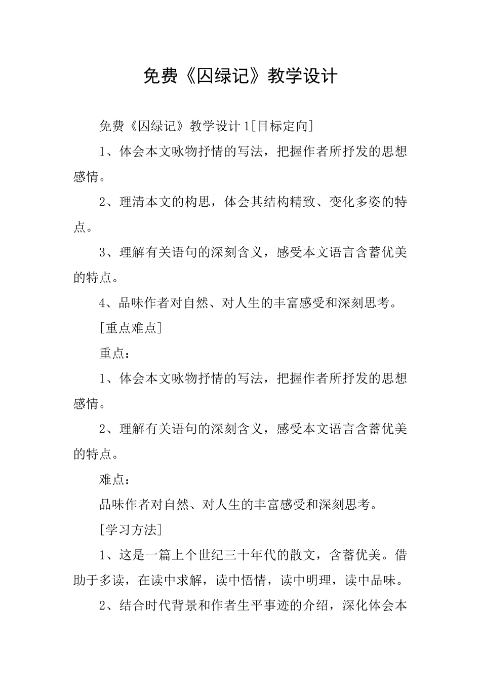 免费《囚绿记》教学设计_第1页