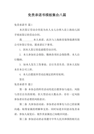 免责承诺书模板集合八篇