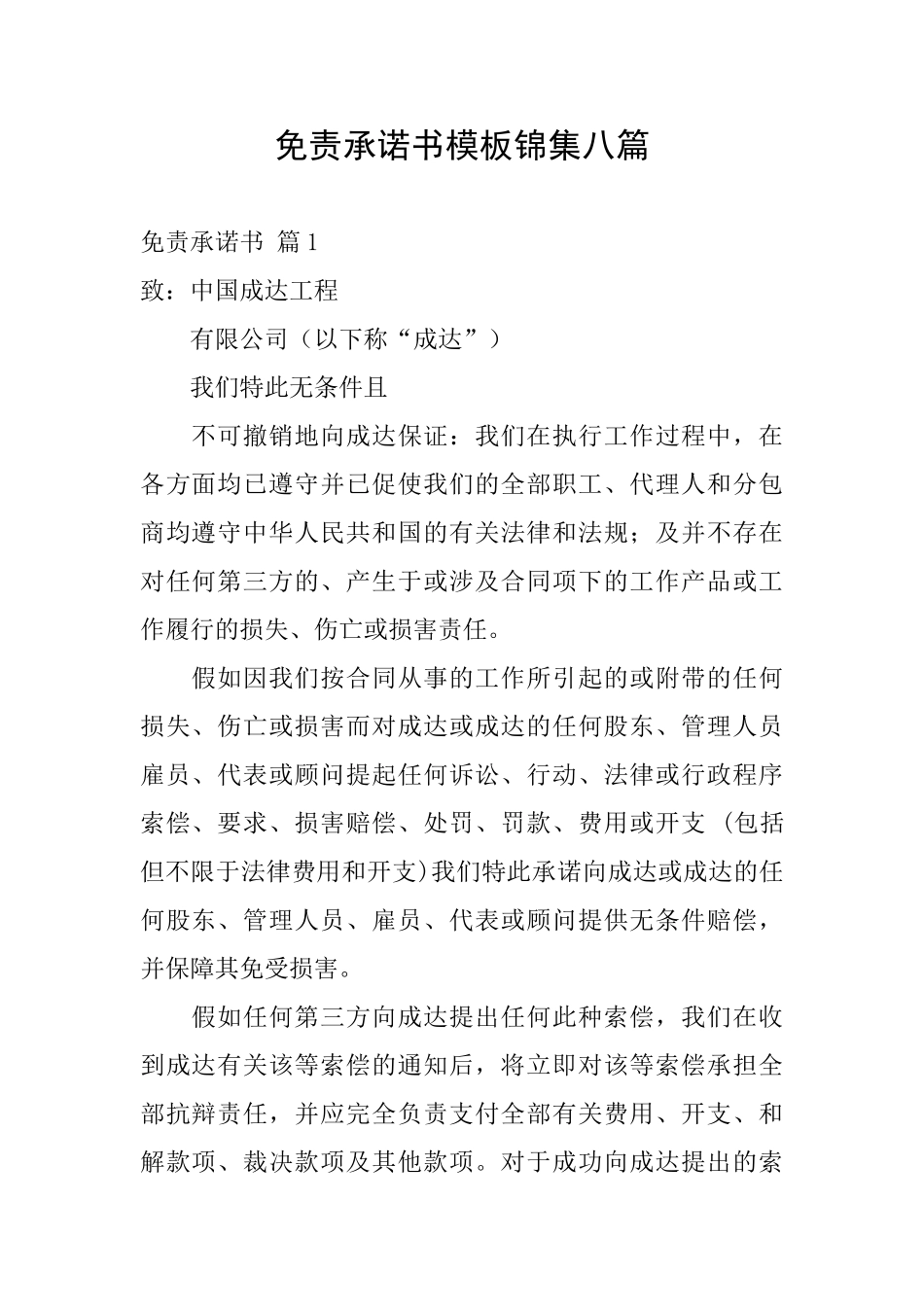 免责承诺书模板锦集八篇_第1页
