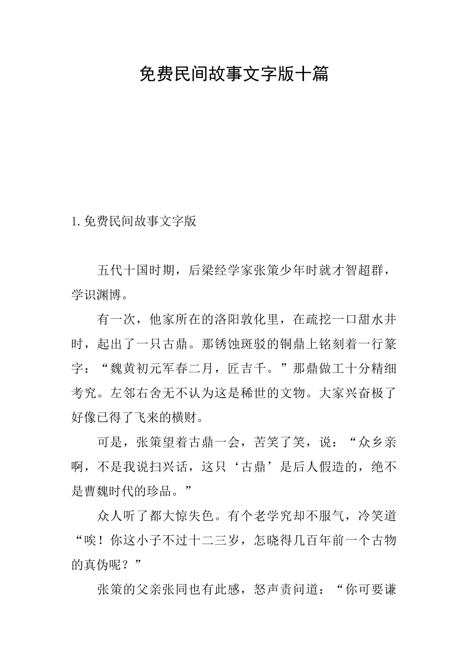 免费民间故事文字版十篇_第1页