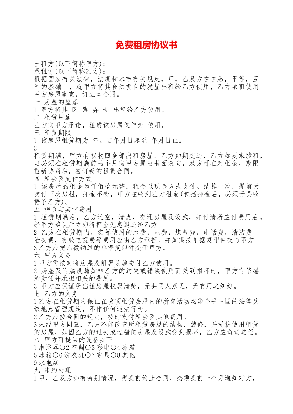 免费租房协议书——范本_第1页