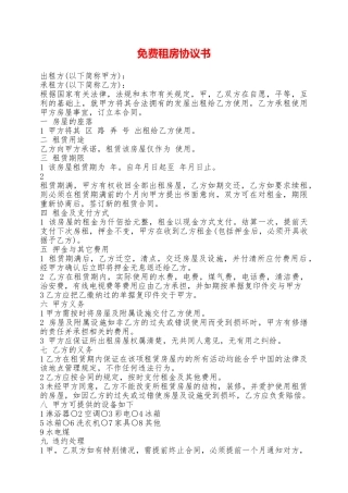 免费租房协议书——范本
