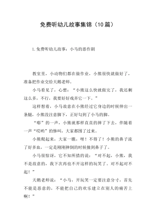 免费听幼儿故事集锦