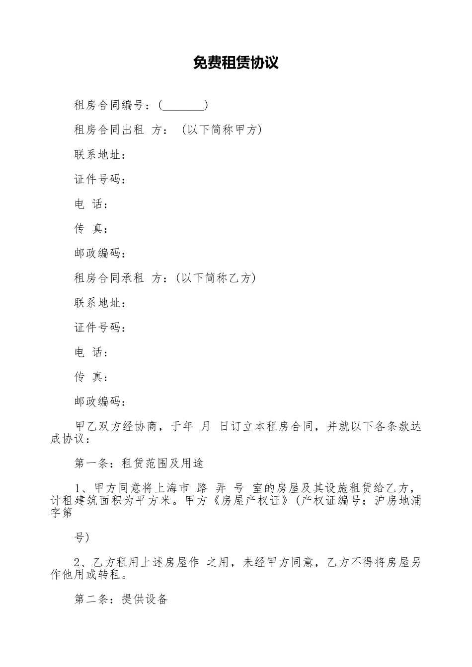 免费租赁协议_第1页