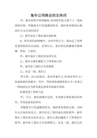 兔年公司晚会的主持词