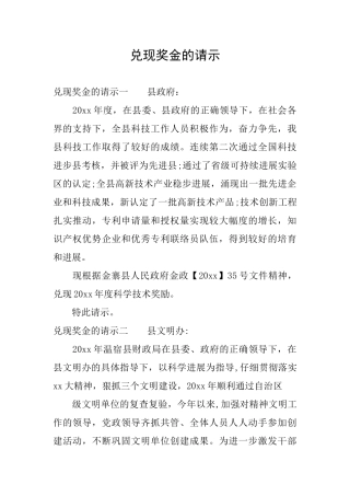 兑现奖金的请示
