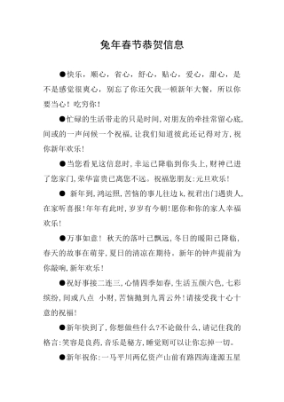 兔年春节恭贺信息