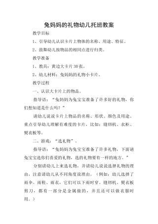 兔妈妈的礼物幼儿托班教案