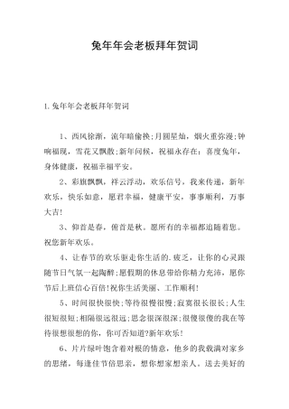 兔年年会老板拜年贺词