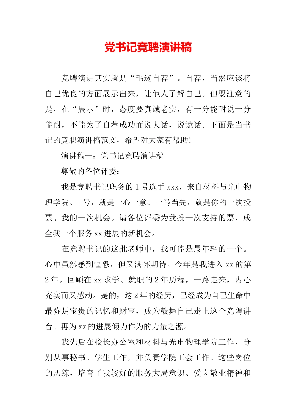 党书记竞聘演讲稿_第2页