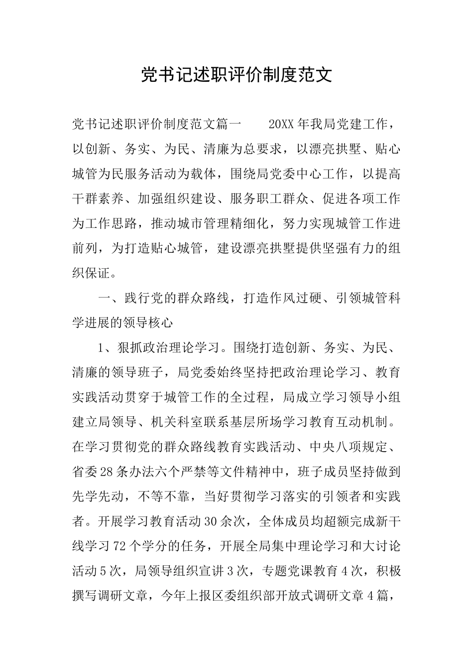 党书记述职评价制度范文_第1页