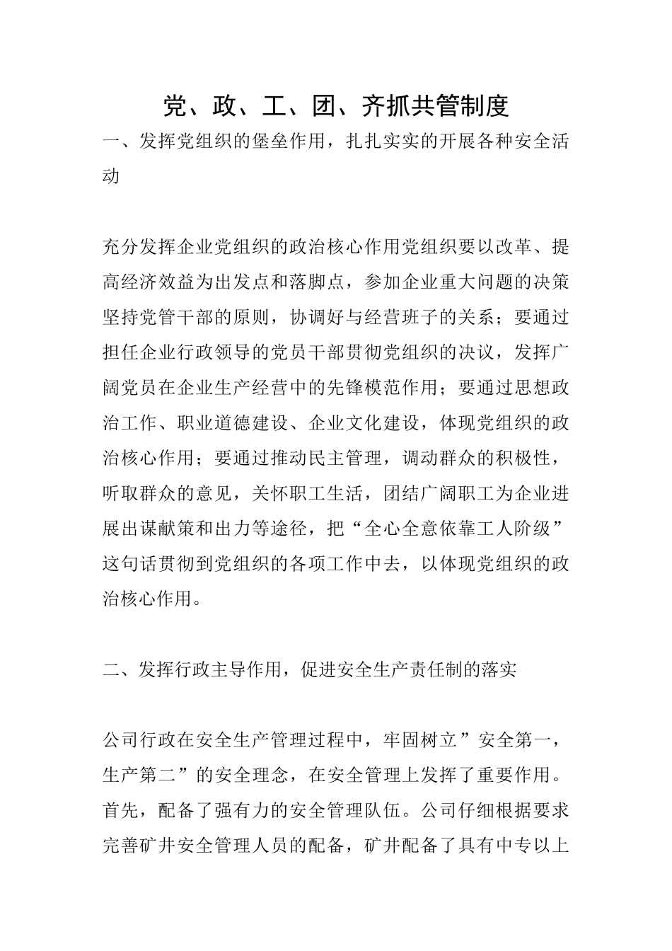 党、政、工、团、齐抓共管制度_第1页