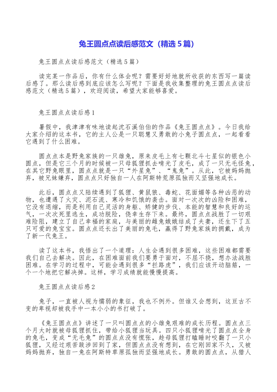 兔王圆点点读后感范文_第1页