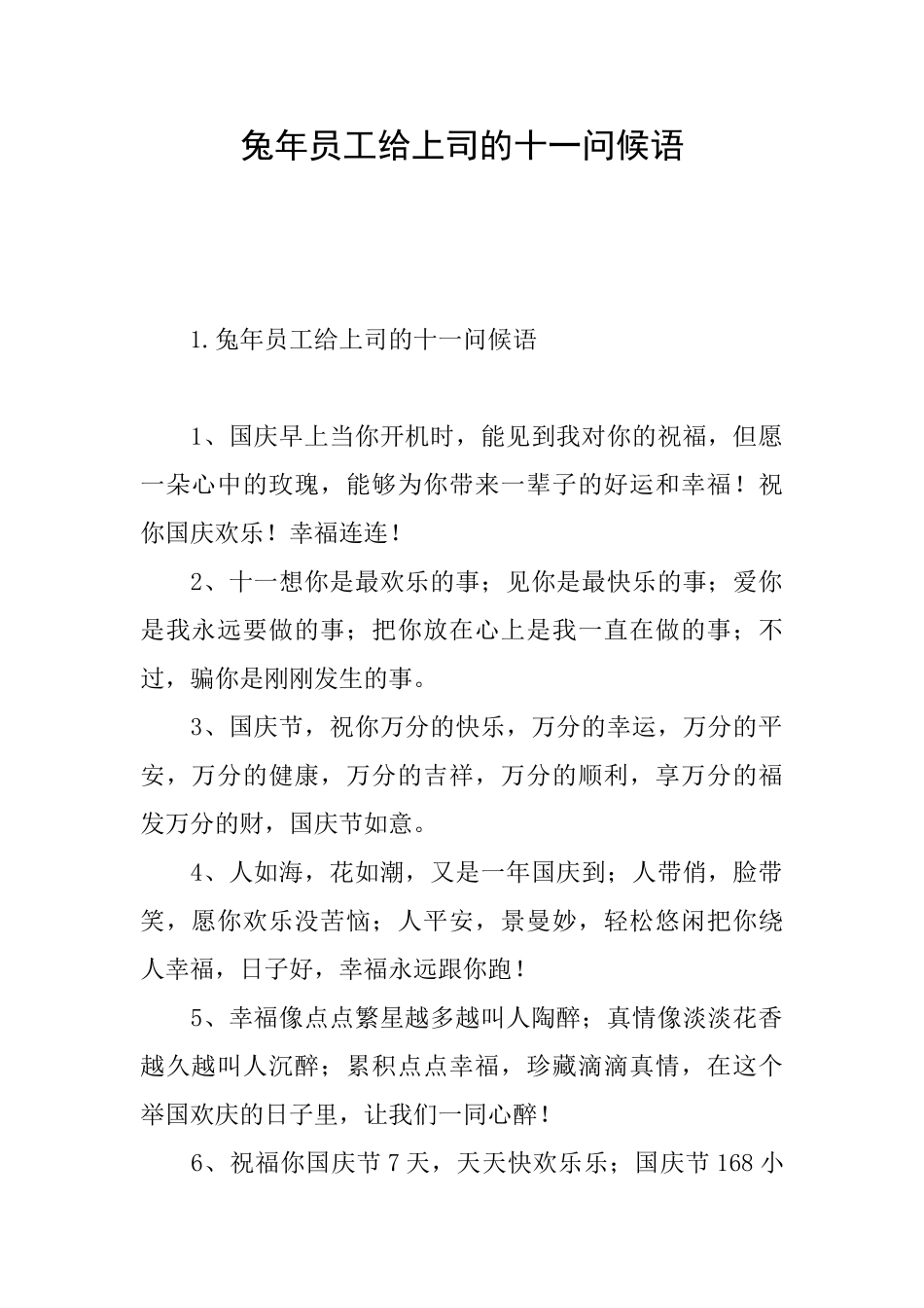 兔年员工给上司的十一问候语_第1页