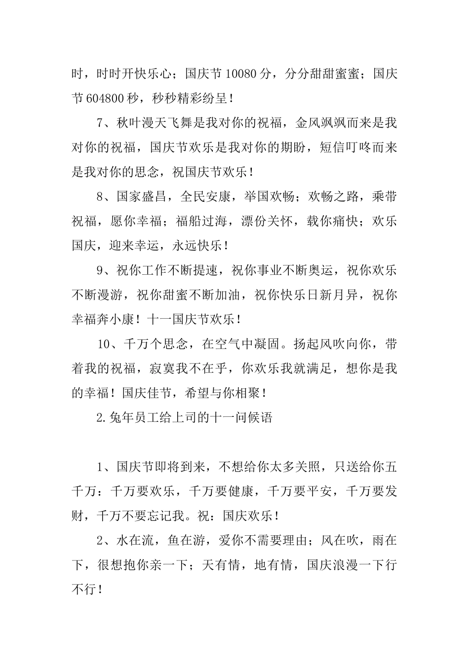 兔年员工给上司的十一问候语_第2页