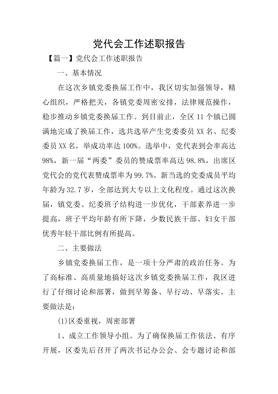 党代会工作述职报告_第1页