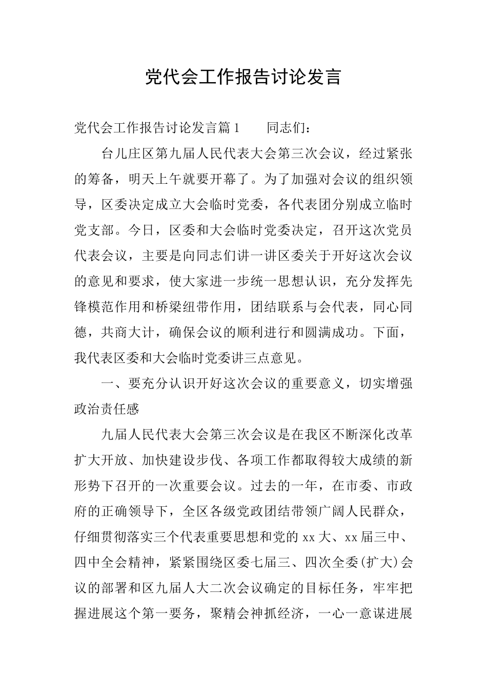 党代会工作报告讨论发言_第1页