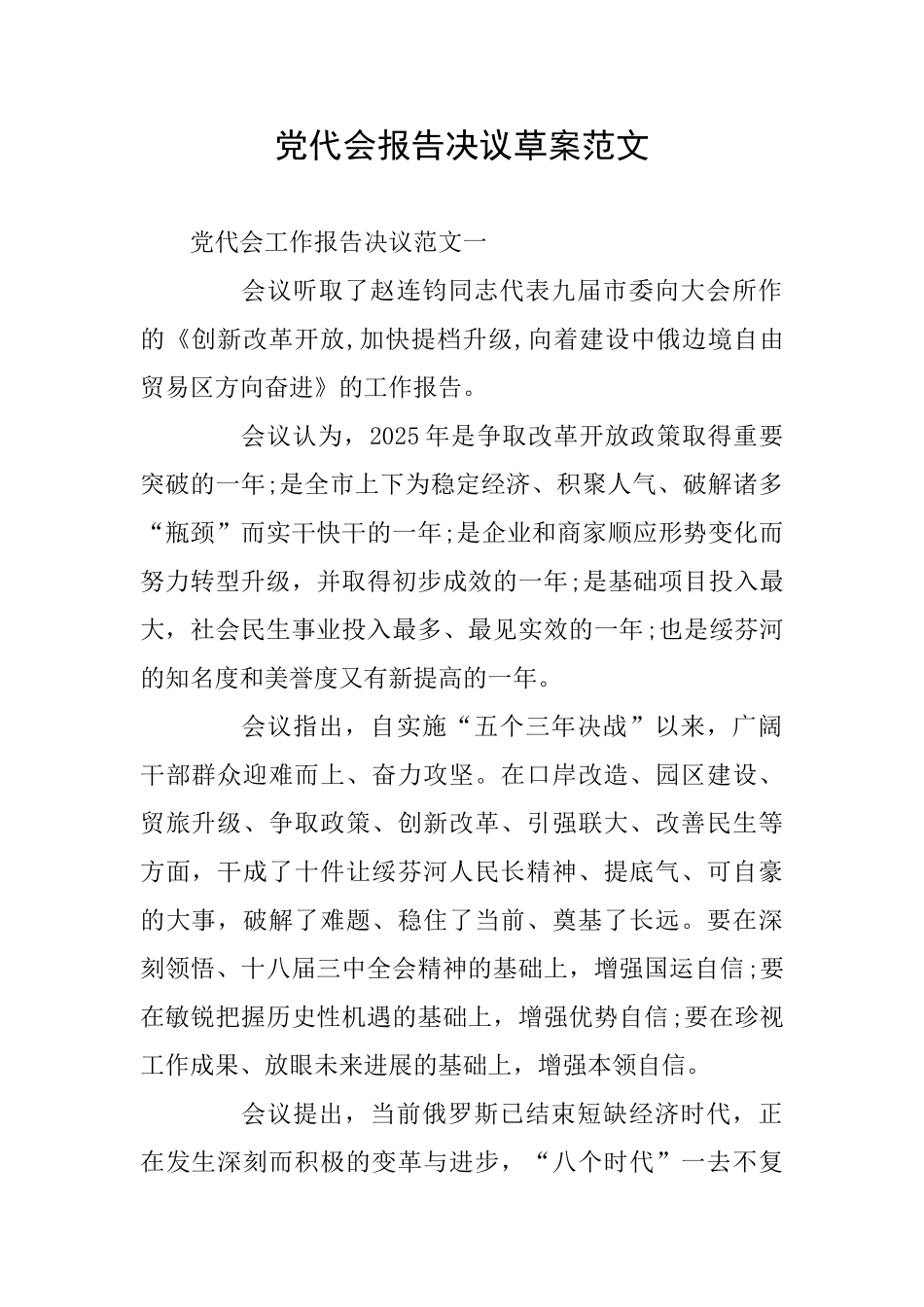 党代会报告决议草案范文_第1页