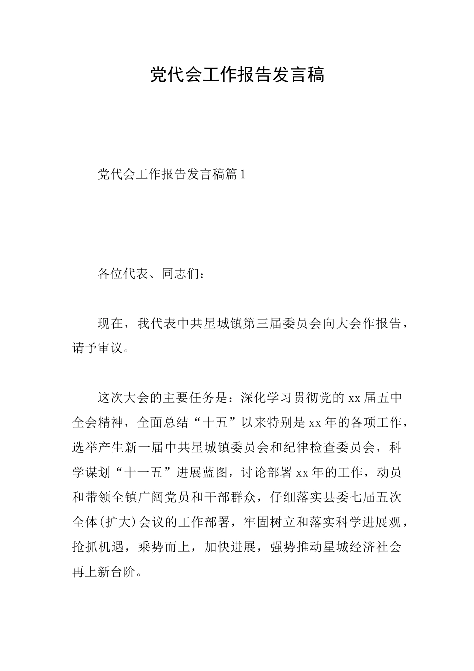 党代会工作报告发言稿_第1页