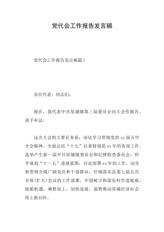 党代会工作报告发言稿