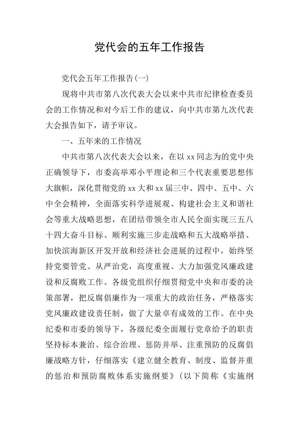 党代会的五年工作报告_第1页