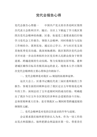 党代会报告心得