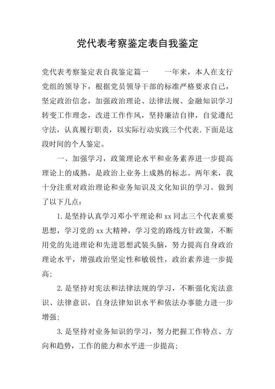 党代表考察鉴定表自我鉴定_第1页