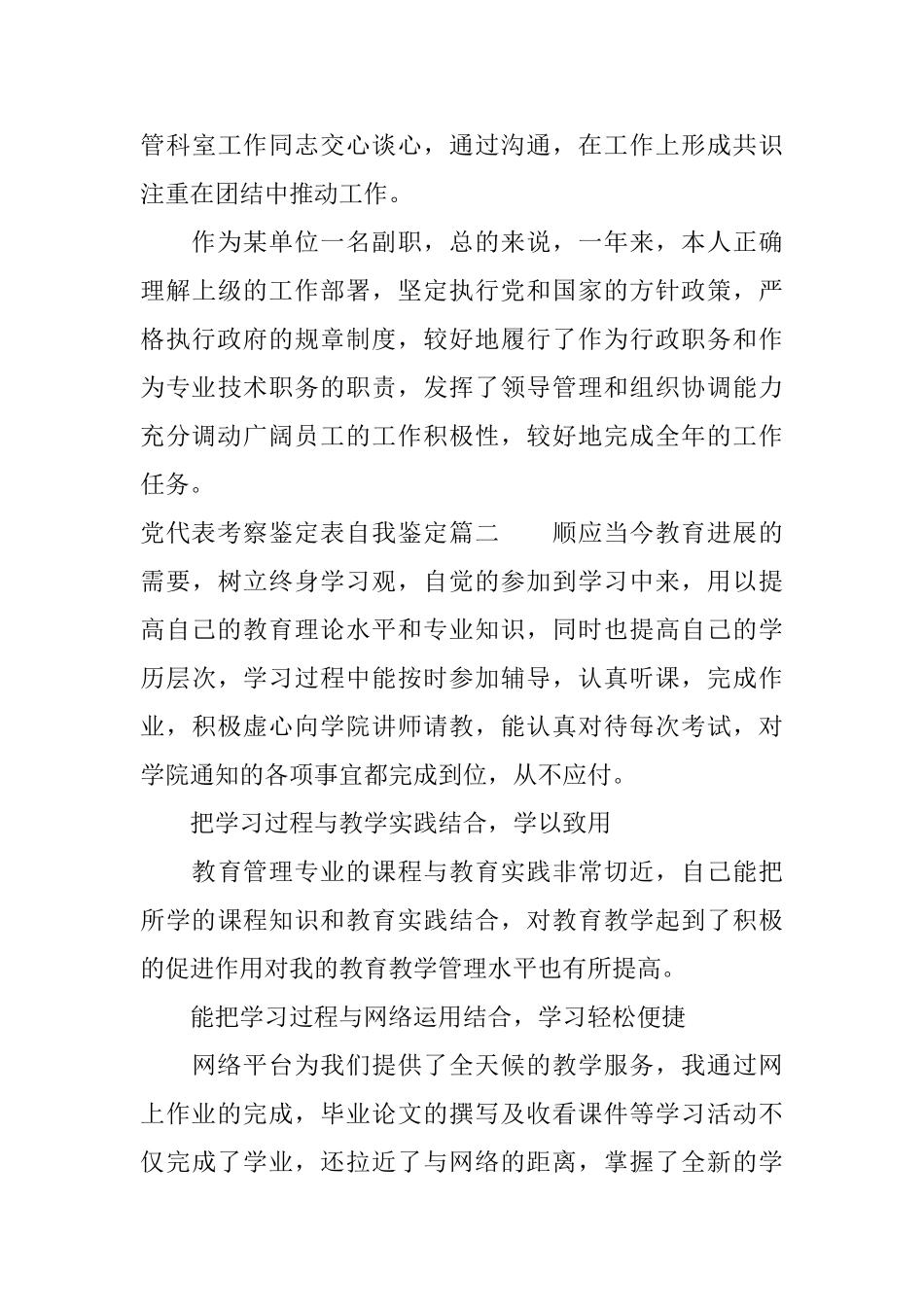 党代表考察鉴定表自我鉴定_第3页