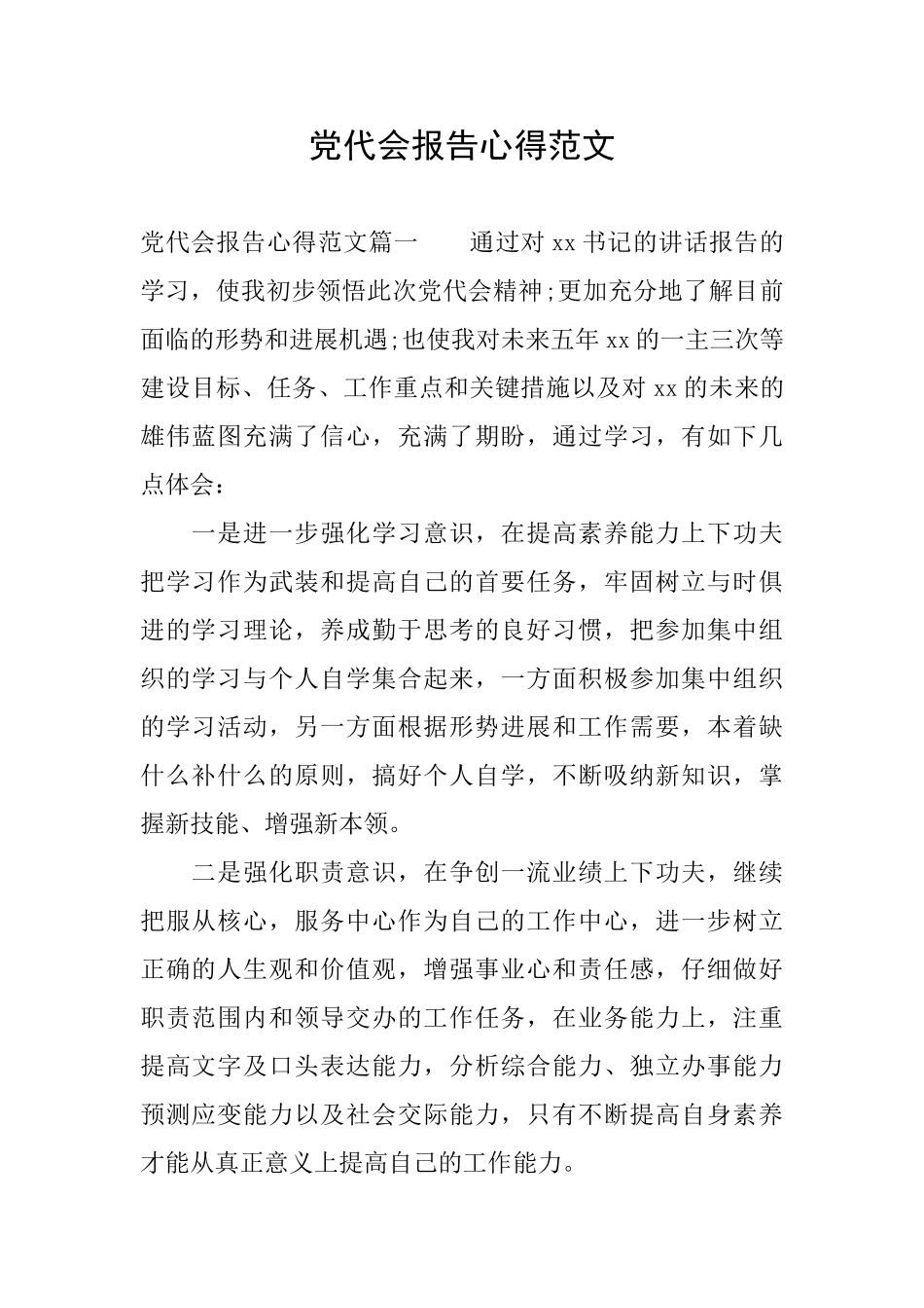 党代会报告心得范文_第1页