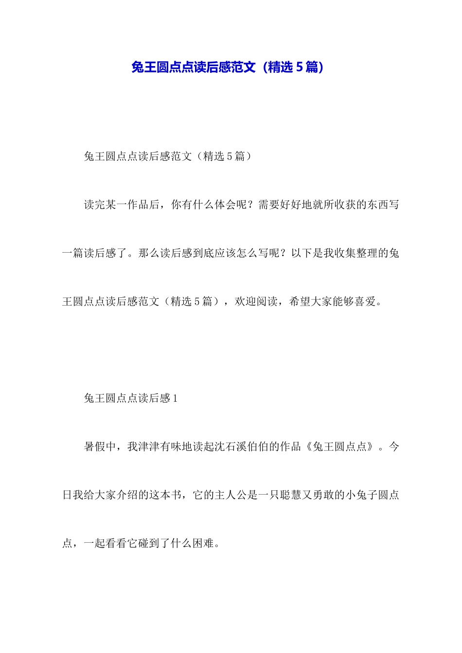 兔王圆点点读后感范文_第1页