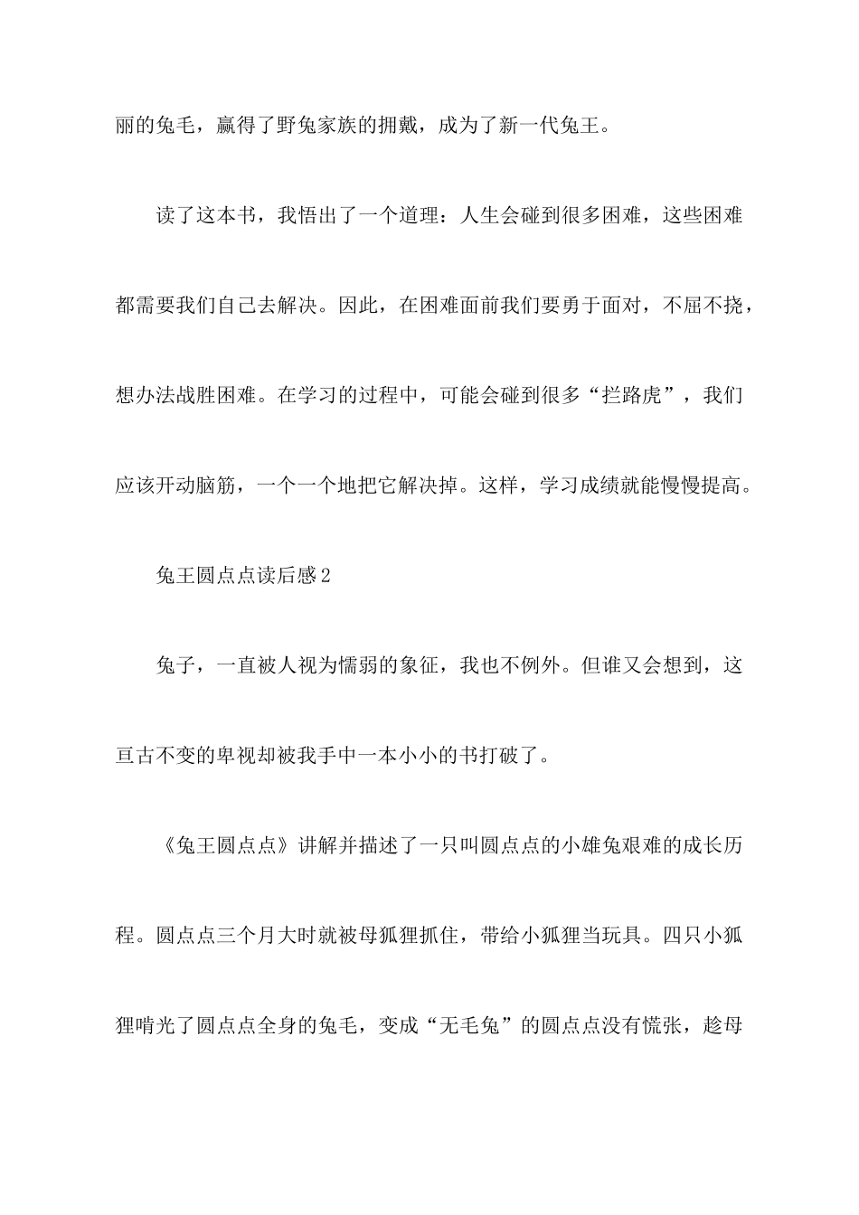 兔王圆点点读后感范文_第3页