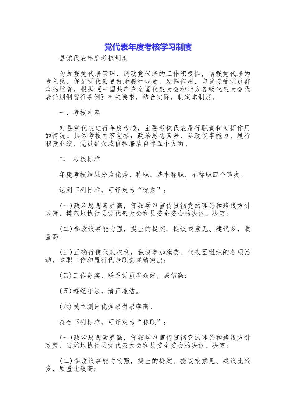 党代表年度考核学习制度_第1页