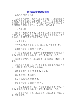 党代表年度考核学习制度